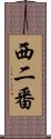 西二番 Scroll