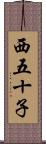 西五十子 Scroll