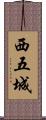 西五城 Scroll