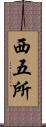 西五所 Scroll