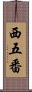 西五番 Scroll