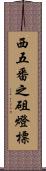 西五番之砠燈標 Scroll