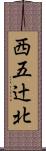 西五辻北 Scroll