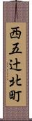 西五辻北町 Scroll