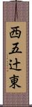 西五辻東 Scroll