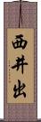 西井出 Scroll