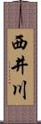 西井川 Scroll