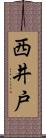 西井戸 Scroll