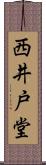 西井戸堂 Scroll