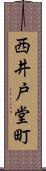 西井戸堂町 Scroll