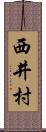 西井村 Scroll