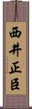 西井正臣 Scroll