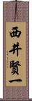 西井賢一 Scroll