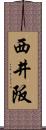西井阪 Scroll