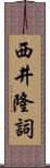 西井隆詞 Scroll