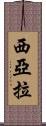 Siara Scroll