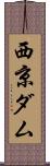 西京ダム Scroll