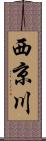 西京川 Scroll