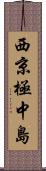 西京極中島 Scroll