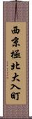 西京極北大入町 Scroll