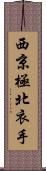 西京極北衣手 Scroll