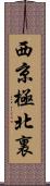 西京極北裏 Scroll