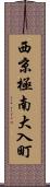西京極南大入町 Scroll