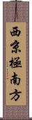 西京極南方 Scroll