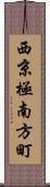 西京極南方町 Scroll