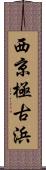 西京極古浜 Scroll