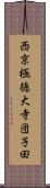 西京極徳大寺団子田 Scroll