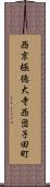 西京極徳大寺西団子田町 Scroll