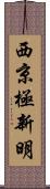 西京極新明 Scroll