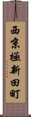 西京極新田町 Scroll