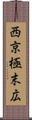 西京極末広 Scroll