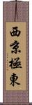 西京極東 Scroll