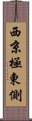 西京極東側 Scroll