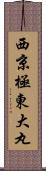 西京極東大丸 Scroll
