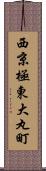 西京極東大丸町 Scroll