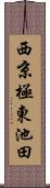 西京極東池田 Scroll