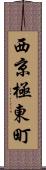 西京極東町 Scroll