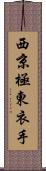 西京極東衣手 Scroll