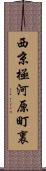 西京極河原町裏 Scroll