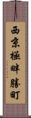 西京極畔勝町 Scroll