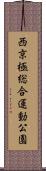 西京極総合運動公園 Scroll