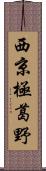 西京極葛野 Scroll