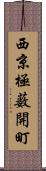 西京極薮開町 Scroll