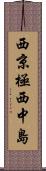 西京極西中島 Scroll