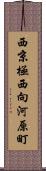 西京極西向河原町 Scroll