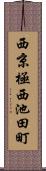 西京極西池田町 Scroll